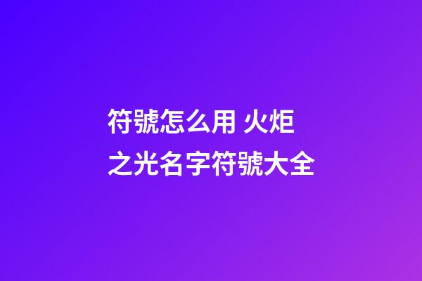 符號怎么用 火炬之光名字符號大全